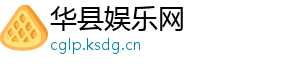 华县娱乐网